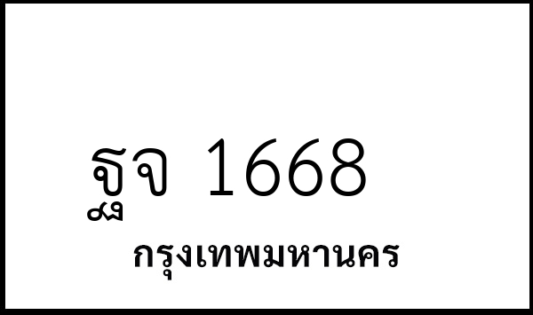 ฐจ 1668